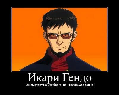 Полезай в робота синдзи