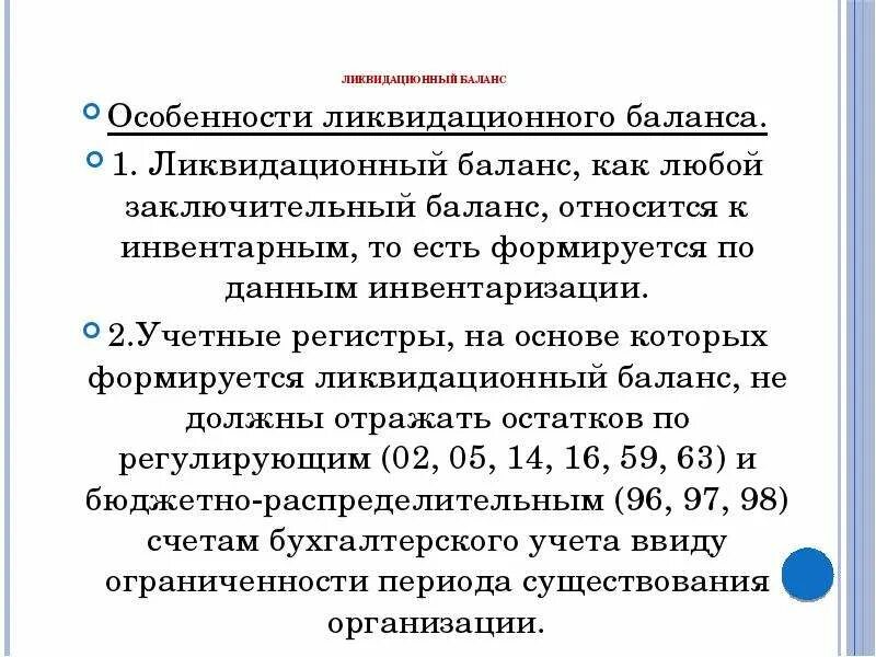 Ликвидационный баланс ооо. Ликвидационный баланс 0. Ликвидационный баланс банкрота. Форма ликвидационного баланса при ликвидации ООО. Промежуточный ликвидационный баланс.