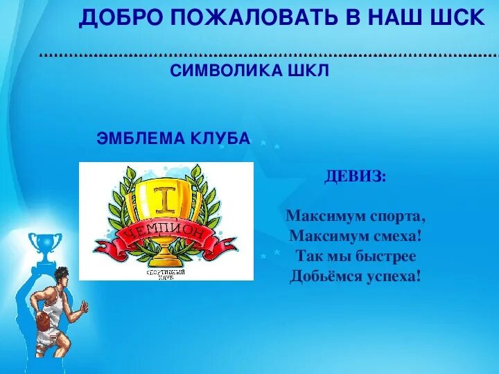 Название проекта по направлению школьная команда Школьный спортивный клуб "Штурм"