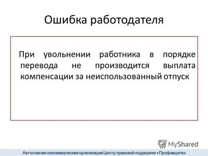 Ошибка работодателя