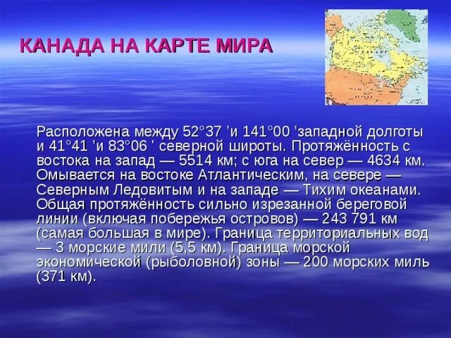 План описания страны канада 7 класс. Протяженность границ Канады. Морские границы Канады. Общая протяженность границ Канады. Протяженность Канады с Запада на Восток.