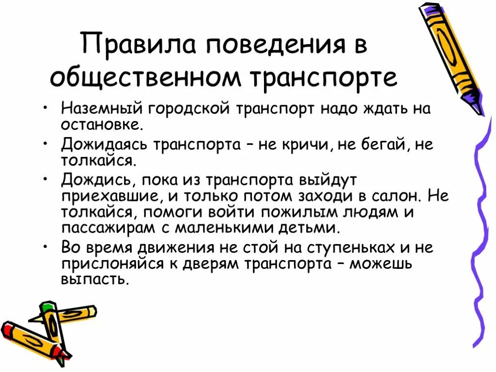 Культура поведения в транспорте 2 класс. Правила поведения в транспорте. Правило поведения в общественном транспорте. Правила поведения в общественном т. Правилотповедения в общественном транспорте.