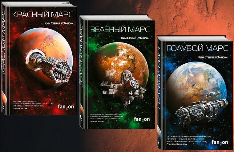 Марс fb2. Марсианская трилогия книга.