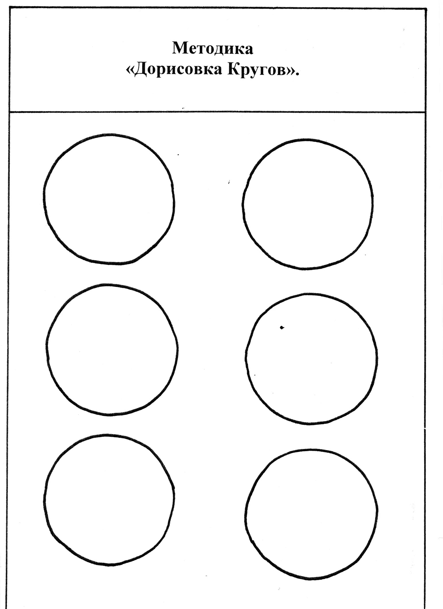Методика 6 м. Методика дорисовывание кругов Комарова. Методика 6 кругов т.с Комарова. Задания дорисуй круги. Методика дорисовка фигур для дошкольников.