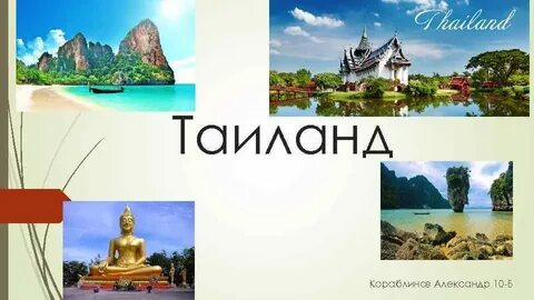 Презентация тайланд