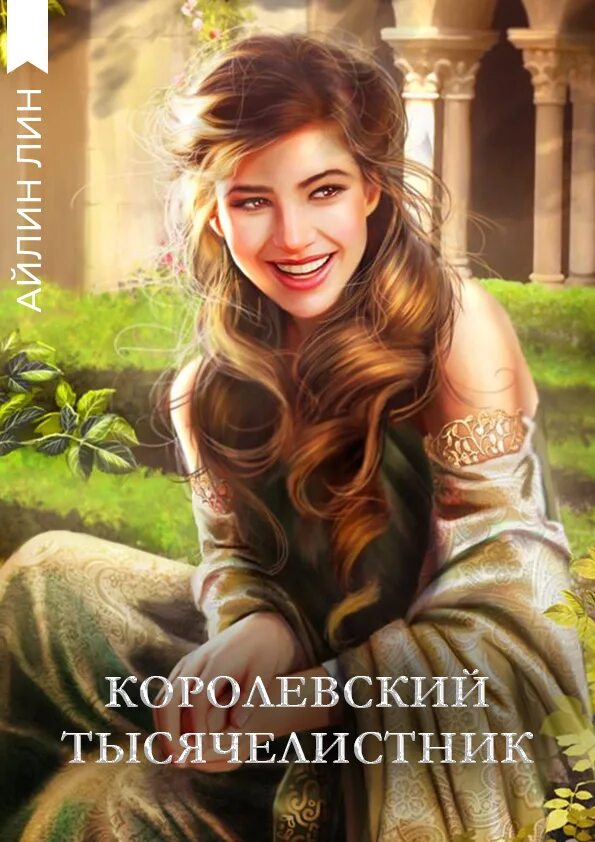 Ириска и звезда забвения. Снежная золушка ева никольская. Айлин лин все книги. Фэнтези женщина маг. Лейлин фальер.