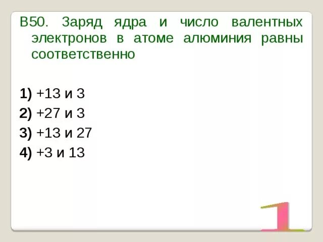 Число валентных электронов в атоме алюминия. Заряд ядра и число валентных электронов алюминия. Число валентных электронов в атоме алюминия равно. Заряд ядра и число валентных электронов в атоме алюминия равны.