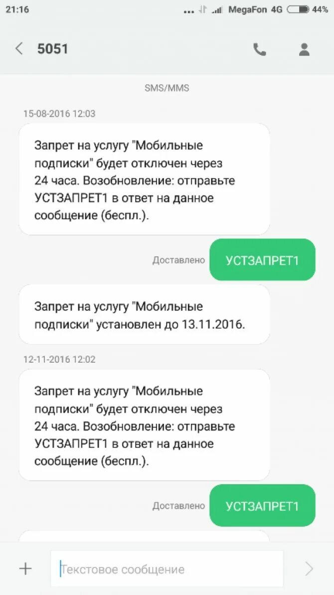 Мобильные подписки мегафон. Устзапрет1 МЕГАФОН. Запрет на услуги МЕГАФОН. Запрет платных подписок. Запрет подписок на мегафоне.