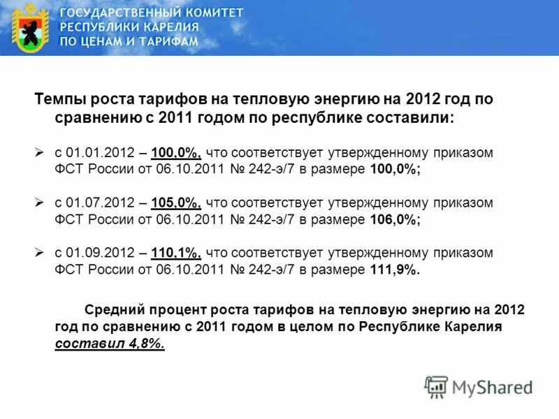 комитет по тарифам тепловая энергия