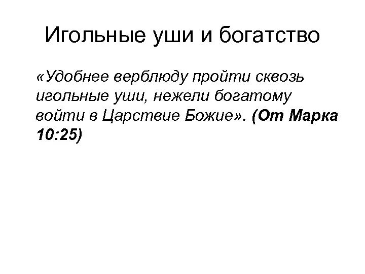 Верблюд пройдет через игольное ушко. Верблюд пройдет через игольное ушко