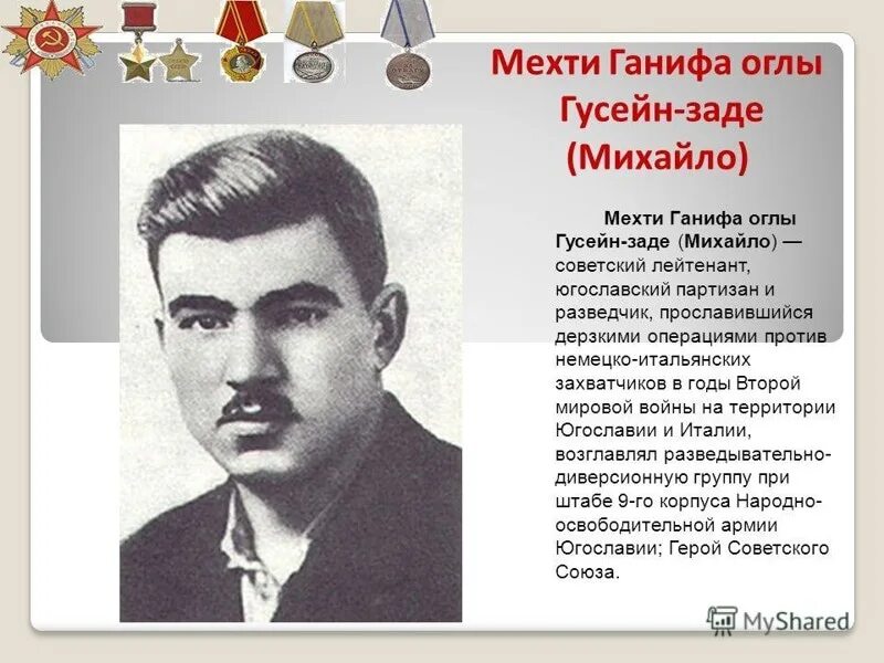Имя гусейн. Азербайджанцы герои советского союза. мехти гусейнзаде герой советского союза. азербайджанцы герои советского союза в вов.