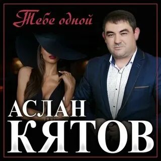 Кятов ушла