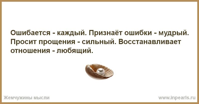 Читать буду тобой обладать полностью. Бывало с каждым. Цитаты про родственников. Признает ошибки Мудрый. Ошибки совершает каждый из нас.