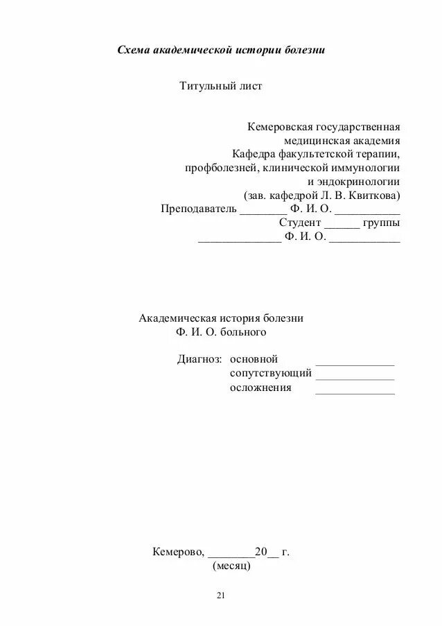 Титульный лист истории болезни заполненный. Схема Академической истории болезни терапевтического больного. Академическая история болезни титульный лист. История болезни пример титульного листа. История болезни больного пример