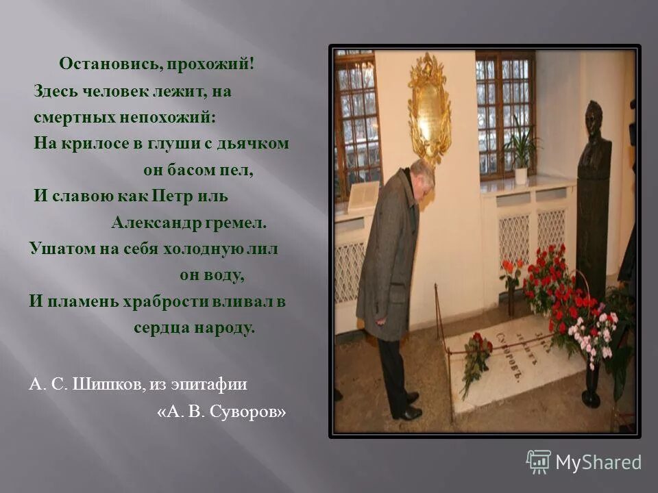 Прохожий остановись. Стих прохожий остановись. остановись прохожий посети мой. остановись прохожий и помяни мой.