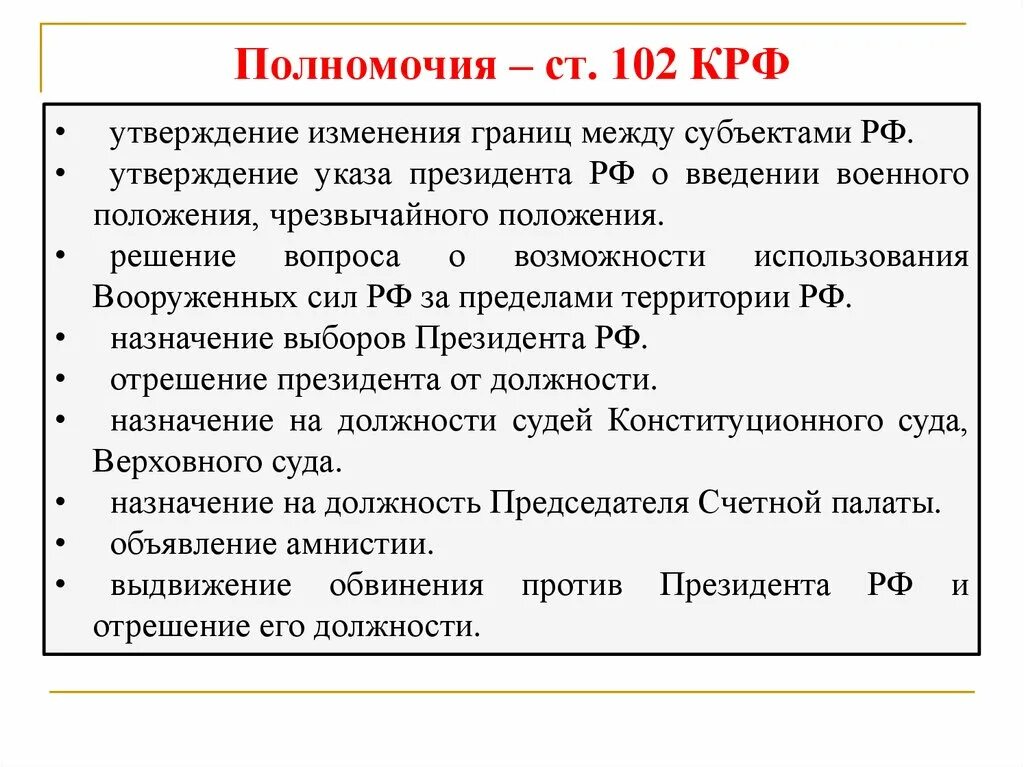 Утверждение изменения границ между субъектами. Полномочия утверждение изменения границ между субъектами РФ. Утверждение изменения границ между субъектами Российской. Полномочия РФ ст 102.