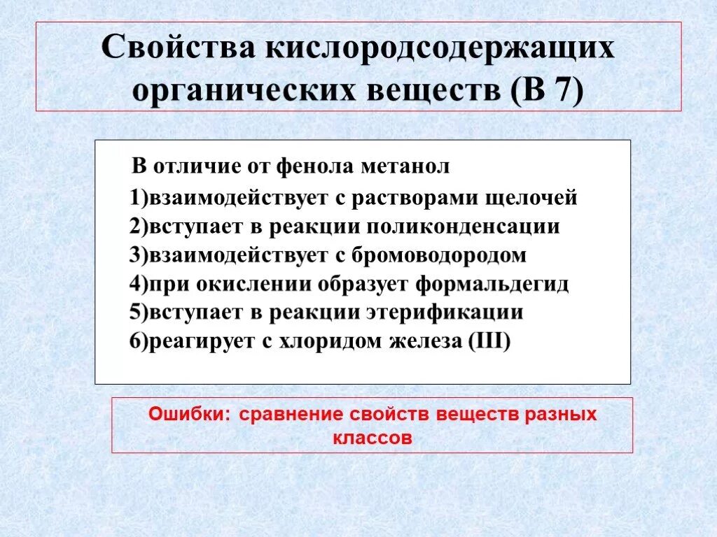 Характеристика кислородсодержащего соединения. Свойства кислородсодержащих соединений. Свойства кислородсодержащих веществ. Свойства кислородсодержащих. Фенол в отличие от метанола реагирует с бромоводородом.