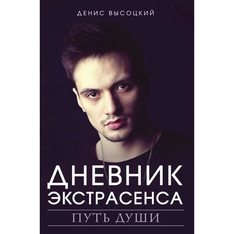 Дороги души книга. Путь души книга. экстрасенсы битва сильнейших. битва экстрасенсов битва сильнейших участники.
