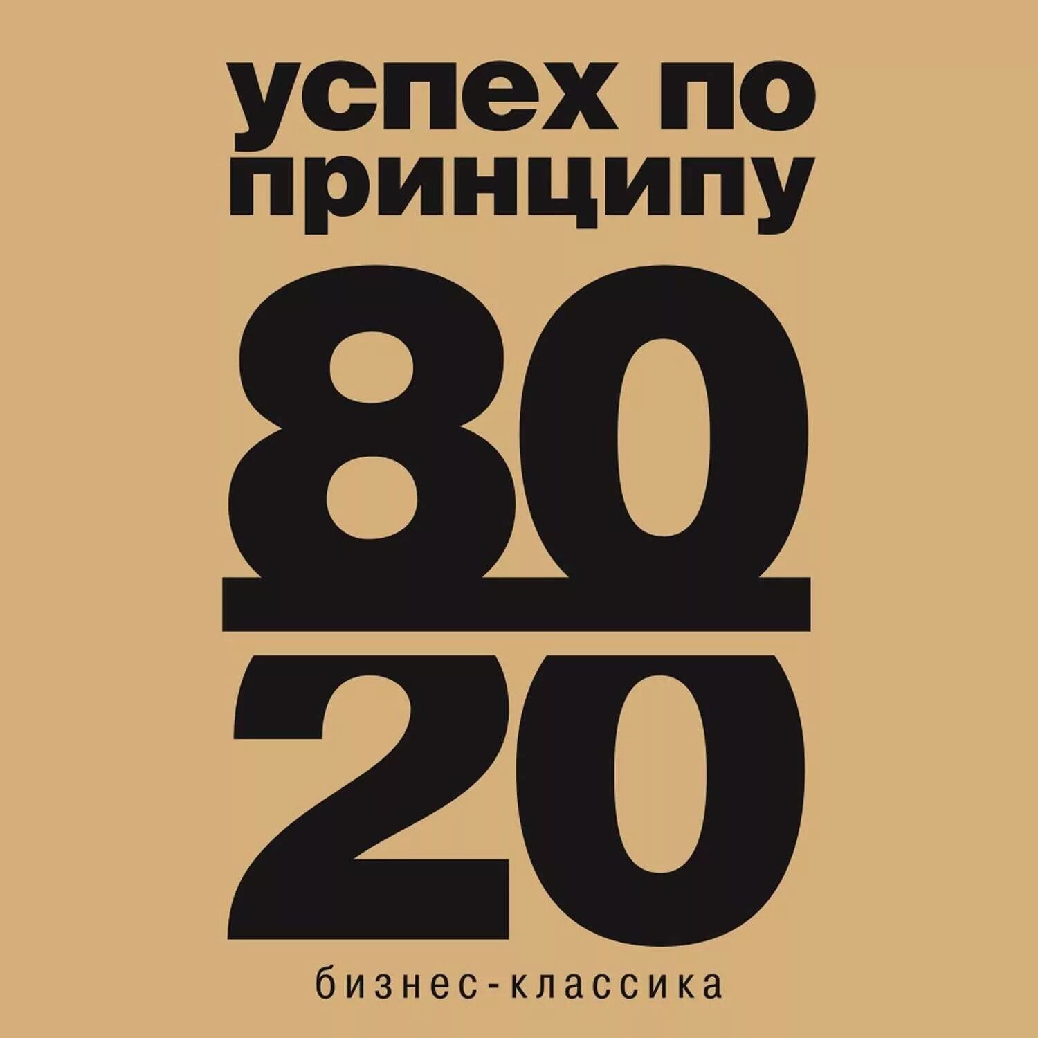 Книга принцип 80 20. Кох принцип 80/20. Книга 80/20. Успех по принципу 80/20.