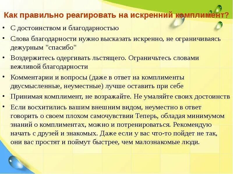 Как ответить девушке на комплимент. Как ответить на комплимент. слова благодарности на комплимент. как правильно реагировать на комплименты. как правильно отвечать на комплименты.