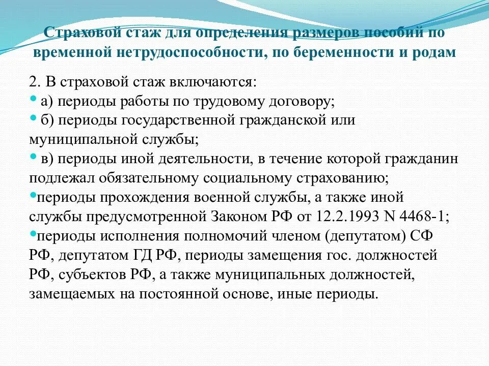 42 года страхового стажа. Страховой стаж для определения размера пособия. Стаж влияющий на размер пособия по временной нетрудоспособности. Страховые пособия по беременности и родам порядок исчисления. Периоды страхового стажа.