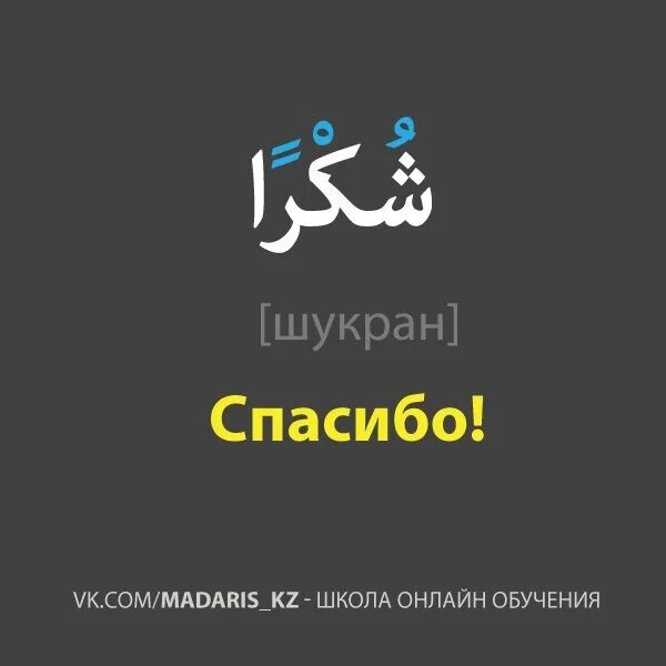 Как будет на арабском спасибо