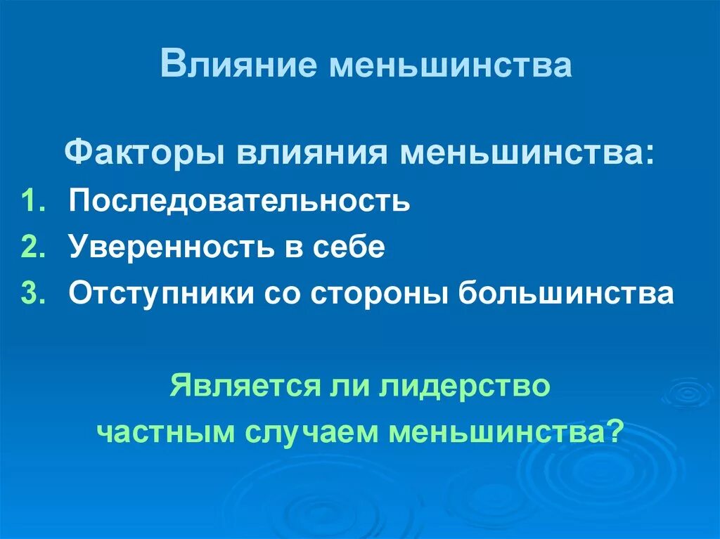 Динамика геосистемы. Влияние меньшинства на группу. Эффект конформизма. Специфика восприятия групп меньшинств. Влияние меньшинства на большинство.