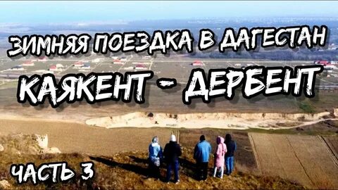 Электричка избербаш каякент