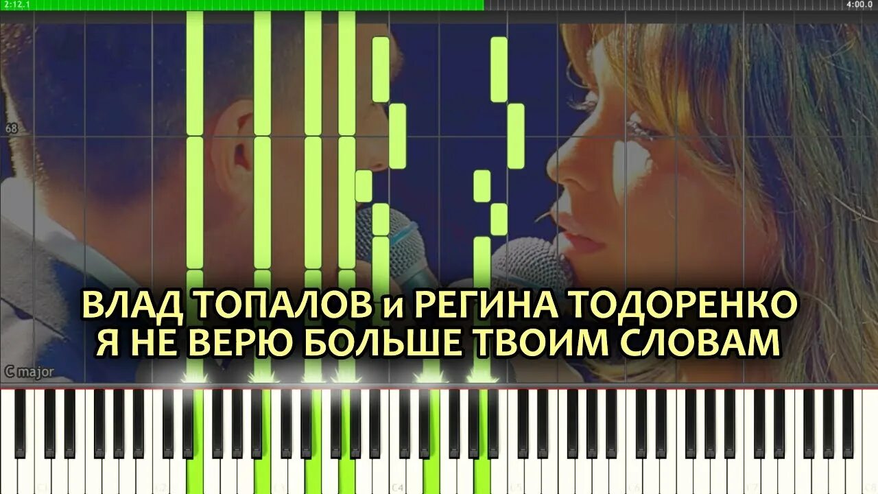 Я больше не верю твоим словам песня. Топалов тодаренко я не верю больше твоим словам.