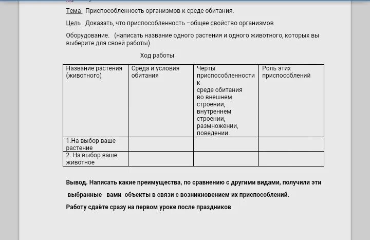 Лабораторная работа приспособленность организмов. Лабораторная работа выявление приспособленности. Приспособление организмов к среде обитания лабораторная. Лабораторная работа выявление приспособлений.