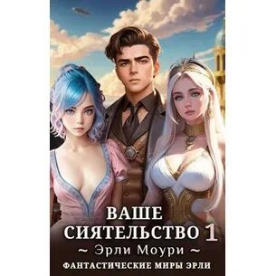 Читать ваше сиятельство 4 эрли моури