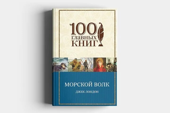 Джек лондон про лондон. Морской волк Джек Лондон книга. Морской волк Джек Лондон год. Джек Лондон моряк. Книга Лондон.