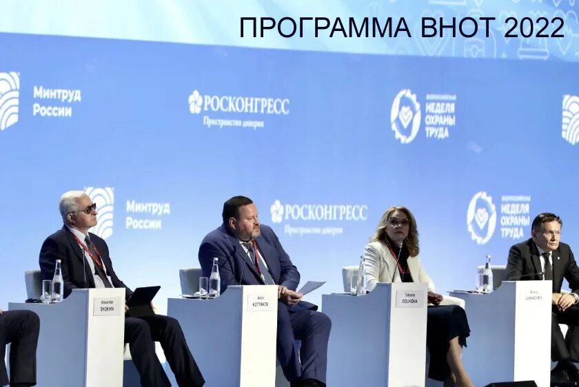 Внот программа мероприятий. Внот 2025. всероссийская неделя охраны труда. внот 2025 фото. внот 2025.