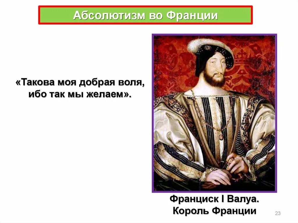 Франциск 1 абсолютизм. Усиление королевской власти в XVI-XVII ВВ.. Усиление королевской власти в XVI-XVII ВВ абсолютизм в Европе. Усиление королевской власти в XVI XVII ВВ абсолютизм в Европе картинки. Укрепление абсолютизма при павле 1