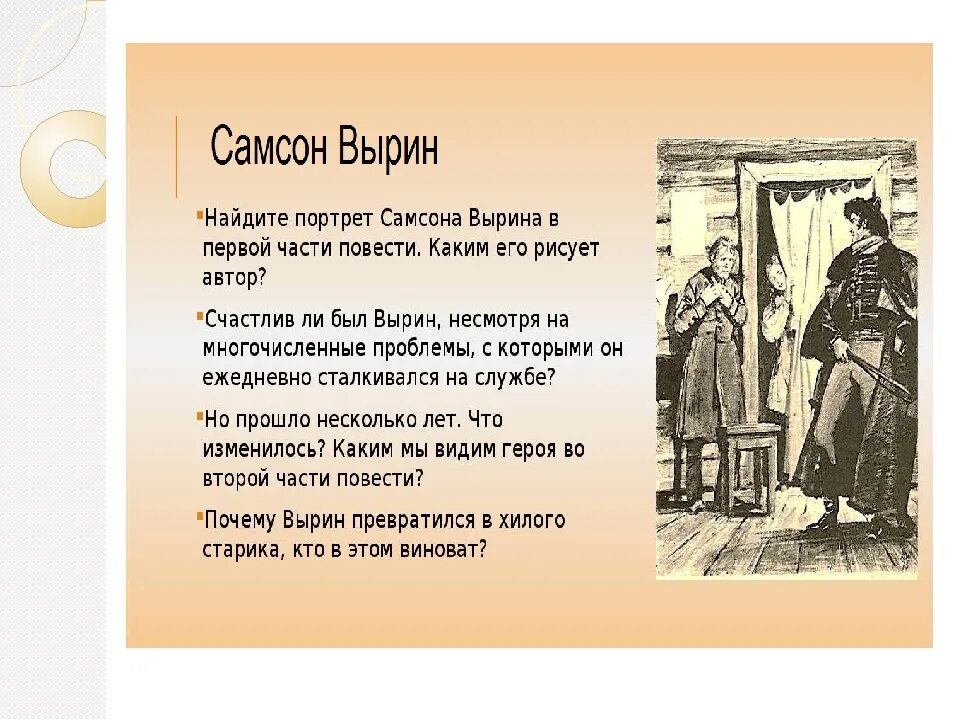 Появление героя в повести. Станционный смотритель портрет. Характер Самсона Вырина.