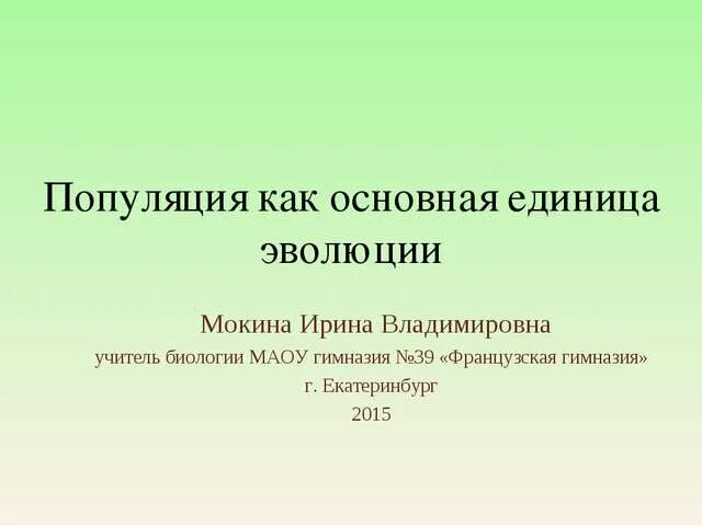 Вид элементарная эволюционная единица. Популяция как единица эволюции. Популяция презентаци. Популяция как элементарная единица эволюции. Популяция элементарная единица эволюции 11 класс.