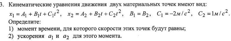 Кинематические уравнения движения двух материальных точек. Уравнения движения двух материальных точек имеют вид. Кинематическое уравнение движения имеет вид. Кинематические уравнения движения материальной точки имеют вид:. Уравнение движения x 3 t