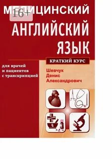 Медицинский английский