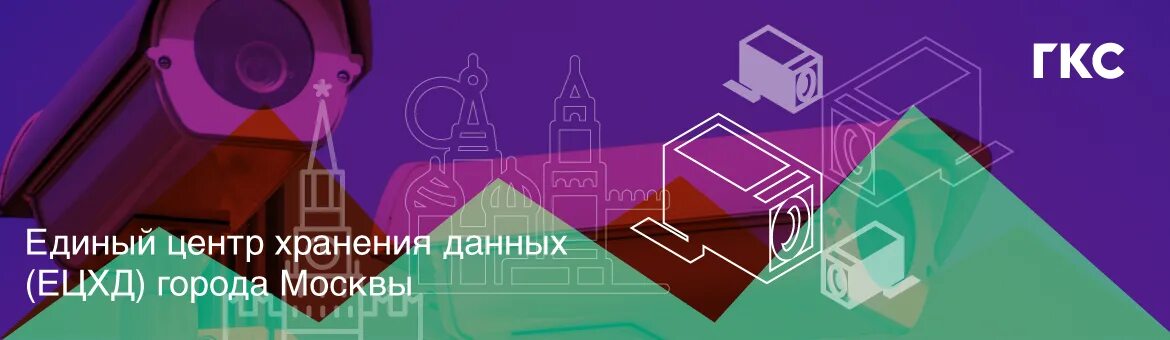 Единому центру хранения данных