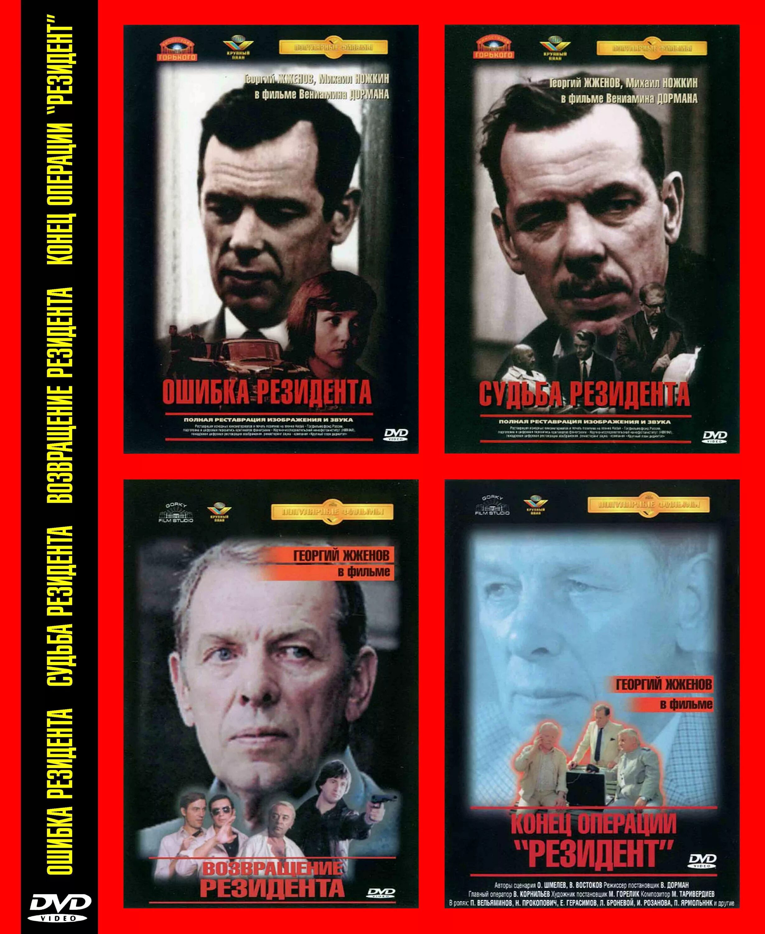 Ошибка резидента афиша. Ошибка резидента фильм 1968. Георгий жженов в фильме ошибка резидента. Возвращение резидента фильм 1970. Судьба резидента фильм 1970.