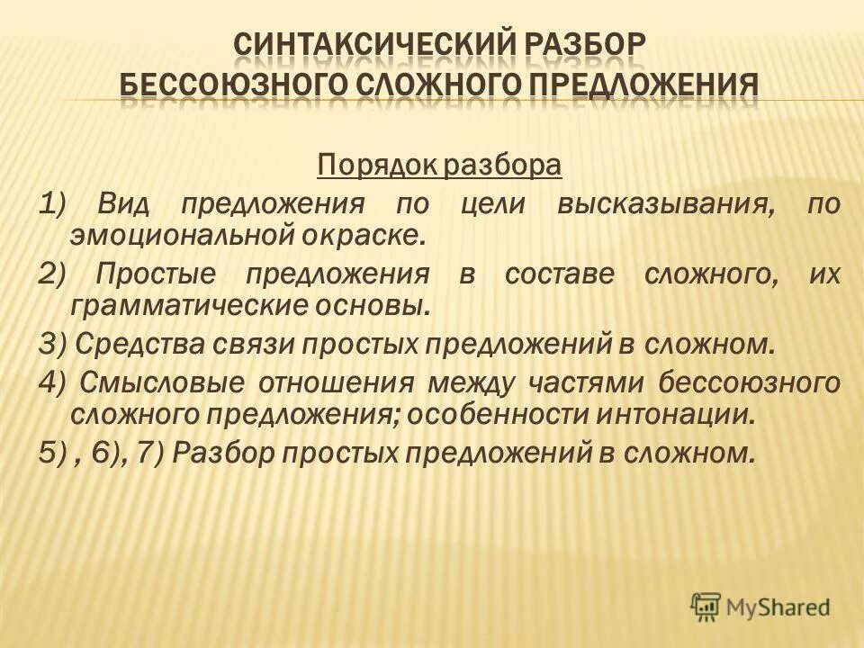 разбор сложного предложения бсп. синтаксический и пунктуационный разбор бсп. синтаксический анализ бессоюзного сложного предложения. синтаксический разбор бсп. синтаксический разбор бспбсп.