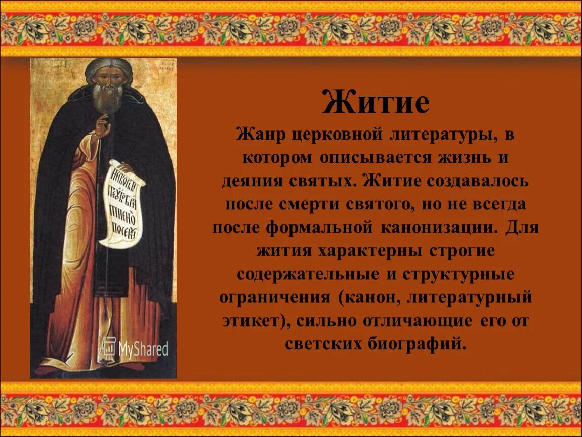 Написать святому. Литературный Жанр житие. Жанр жития святых. Что такое Жанр в литературе житие святых. Первые русские жития.