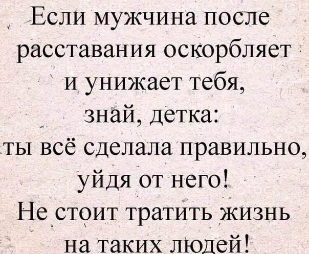 Почему люди расстаются. Если мужчина после расставания оскорбляет и унижает тебя. Если мужчина после расставания оскорбляет. Мужчина оскорбляет женщину после расставания цитаты. Если тебя оскорбил мужчина.