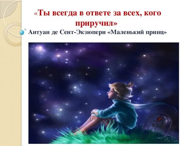Маленький принц приручил навсегда. Маленький принц приручил лиса. Мы в ответе за тех кого приручили. Экзюпери заблуждается. Кого приручил маленький принц.