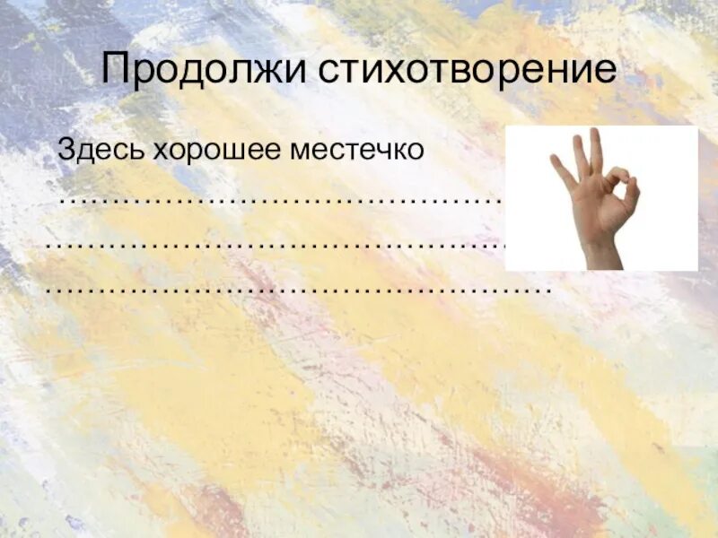 Подобрать рифму здесь хорошее местечко. Продолжи стихотворение здесь хорошее местечко. продолжить стихотворение. здесь хорошее местечко продолжить. здесь хорошее местечко продолжить рифму.
