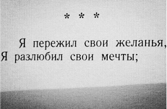 Переживаю свою 7 жизнь. Я пережил свои желания я разлюбил. Я пережил свои желанья я разлюбил свои мечты. Я разлюбил свои мечты пережил желания. Стих я пережил свои желания.