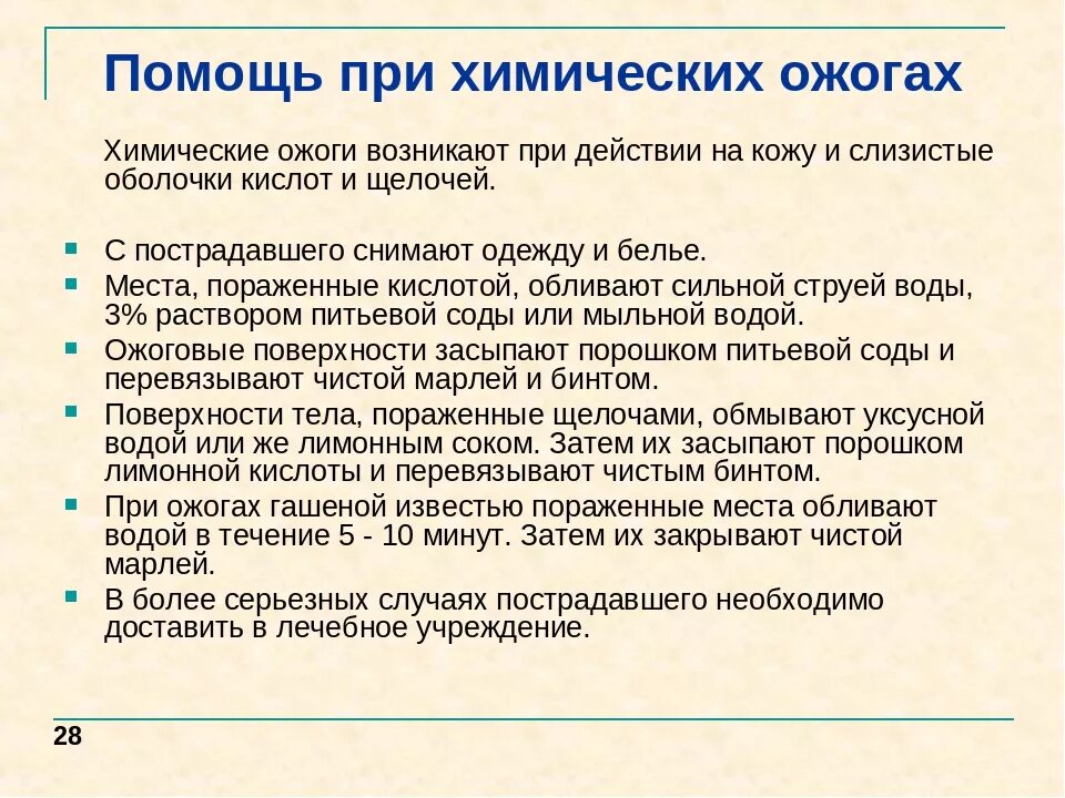Пмп при ожогах химическими веществами. Последовательность оказания первой помощи при химическом ожоге. Оказание первой помощи при химических ожогах. Как оказать 1 помощь при химическом ожоге кислотой. При химических ожогах необходимо.