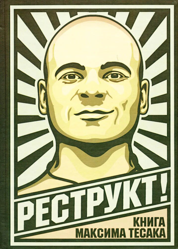 книга максима марцинкевича реструкт. реструкт книга максима тесака. реструкт книга максима тесака 2012. максим реструкт. тесак реструкт.