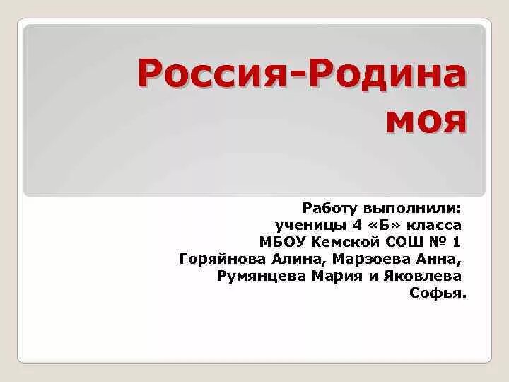 Проект моя Родина 4 класс литературное чтение. Проект моя Родина 4 класс. Проект Россия Родина моя 4 класс. Доклад Россия Родина моя 4 класс.