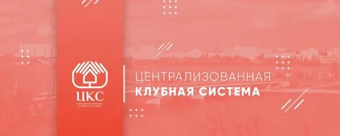 Клубная система